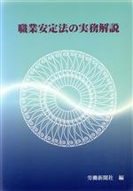 Labor - 【中古】 職業安定法の実務解説／労働新聞社編(著者)
