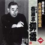 【中古】 昭和の名人〜古典落語名演集　六代目春風亭柳橋／春風亭柳橋（六代目）