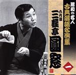 【中古】 昭和の名人〜古典落語名演集　六代目三遊亭圓窓　一／三遊亭圓窓［六代目］