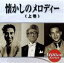 【中古】 テイチクミリオンシリーズ 懐かしのメロディー(上巻)/(オムニバス),東海林太郎,ディック・ミネ,星玲子,楠木繁夫,藤山一郎,美ち奴,杉狂児 1,331円