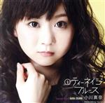 【中古】 1　ティーネイジ　ブルース／小川真奈