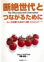 【中古】 断絶世代とつながるために　ユースを導くための14章／ジョシュ・マクドウェル(著者),伊藤真澄(著者)