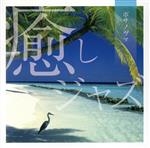 【中古】 癒しジャズ〜ボサノヴァ／（V．A．）,ハリー・アレン＆ボサノバ・プロジェクト,ハリー・アレン＝ジョー・ベック,岸ミツアキ＝ジェイ・バーリナー,ハリー・アレン＝ビル・チャーラップ,レイ・ケネディ＝ルイス・ナッシュ,ハリー・アレン＝トリオ