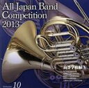 【中古】 全日本吹奏楽コンクール2013 Vol.10<高等学校編V>/(V.A.),光ヶ丘女子高等学校吹奏楽部,福島県立湯本高等学校吹奏楽部,愛媛県立北条高等...