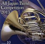 【中古】 全日本吹奏楽コンクール2013　Vol．10＜高等学校編V＞／（V．A．）,光ヶ丘女子高等学校吹奏楽部,福島県立湯本高等学校吹奏楽部,愛媛県立北条高等学校吹奏楽部,精華女子高等学校吹奏楽部,大阪府立淀川工科高等学校吹奏楽部