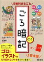 【中古】 5教科まるごと ごろ暗記 中1／旺文社