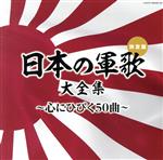 【中古】 （決定盤）日本の軍歌大全集～心にひびく50曲～／（国歌／軍歌）,コロムビア男声合唱団,森繁久彌,岡本敦郎,霧島昇 三鷹淳,松方弘樹,東海林太郎,織井茂子