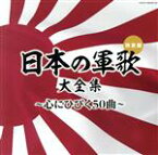 【中古】 （決定盤）日本の軍歌大全集～心にひびく50曲～／（国歌／軍歌）,コロムビア男声合唱団,森繁久彌,岡本敦郎,霧島昇、三鷹淳,松方弘樹,東海林太郎,織井茂子