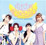 【中古】 バナナが食べれないサル（初回限定盤B）（DVD付）／OH　MY　GIRL　BANHANA