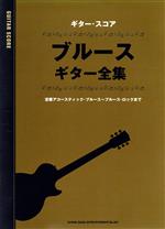 【中古】 ブルース・ギター全集 定番アコースティック・ブルース～ブルース・ロックまで ギター・スコア／シンコーミュージック・エンタテイメント