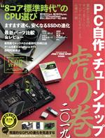 【中古】 PC自作・チューンナップ　虎の巻(二〇一九) DOS　POWER　REPORT特別編集／インプレス