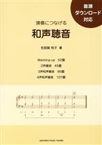 【中古】 演奏につなげる和声聴音／佐怒賀悦子(著者)