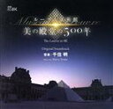 【中古】 NHK BS8K ルーブル美術館 美の殿堂の500年 オリジナル・サウンドトラック/千住明(音楽),高野百合絵
