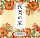 【中古】 「長閑の庭」オリジナル・サウンドトラック/コトリンゴ