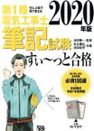 【中古】 ぜんぶ絵で見て覚える　第1種電気工事士筆記試験　すい～っと合格(2020年版)／安永頼弘(著者),池田紀芳(著者),池田隆一