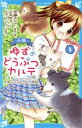 【中古】 小説 ゆずのどうぶつカルテ(5) こちらわんニャンどうぶつ病院 講談社青い鳥文庫/辻みゆき(著者),伊藤みんご