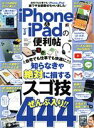 【中古】 iPhone&iPadの便利帖 晋遊舎ムック 便利帖シリーズ/家電批評特別編集056/晋遊舎(編者)