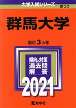 【中古】 群馬大学(2021年版) 大学入試シリーズ32/教学社編集部(編者)