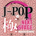 【中古】 J－POPの極 －NEXT STAGE－ Mixed by DJ ROYAL／DJ ROYAL（MIX）