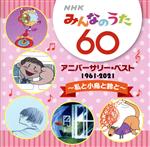 【中古】 NHKみんなのうた　60　アニバーサリー・ベスト　～私と小鳥と鈴と～／（童謡／唱歌）,高木淑子、ヴォーチェ・アンジェリカ,宮城まり子、ビクター児童合唱団,立川澄人、長門美保歌劇団児童合唱部,中尾ミエ,東京放送児童合唱団,中村浩子、杉