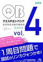 【中古】 クエスチョン・バンク 医師国家試験問題解説2022 第31版(vol.4)/国試対策問題編集委員会(編者)