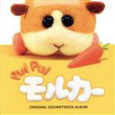 【中古】 PUI　PUIモルカーオリジナルサウンドトラックアルバム／小鷲翔太（音楽）