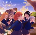 【中古】 ラブライブ!スーパースター!!:未来は風のように/Liella!