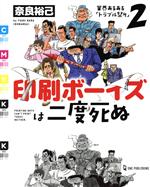 【中古】 印刷ボーイズは二度死ぬ 業界あるある「トラブル祭り」　2／奈良裕己(著者)