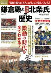 【中古】 鎌倉殿と執権北条氏の歴史 MSムック／メディアソフト(編者)