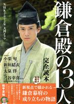 【中古】 NHK2022年大河ドラマ　鎌倉殿の13人　完全読本 NIKKO　MOOK／日本工業新聞社(編者)