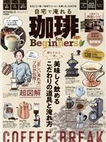 【中古】 自宅で淹れる珈琲　for　Beginners(2022) 100％ムックシリーズ　MONOQLO特別編集／晋遊舎(編者)