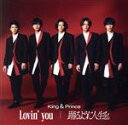 【中古】 Lovin’ you/踊るように人生を。(通常盤)/King & Prince