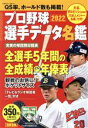 【中古】 プロ野球選手データ名鑑(2022) 別冊宝島／宝島社(編者)