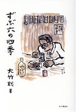 大竹聡(著者)販売会社/発売会社：本の雑誌社発売年月日：2022/02/25JAN：9784860114633