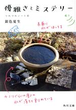 【中古】 優雅さとミステリー つれづれノート 41 角川文庫/銀色夏生(著者)