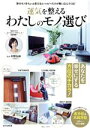 【中古】 運気を整えるわたしのモノ選び TJ MOOK/村野弘味(監修)