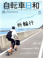 【中古】 自転車日和(vol．61) 抜群の機動力でお手軽旅を満喫する折輪行 TATSUMI　MOOK／辰巳出版(編者)