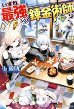 Tokuma Dual Library - 【中古】 いずれ最強の錬金術師？(12)／小狐丸(著者)