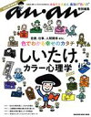 【中古】 しいたけ．カラー心理学(2022) MAGAZINE HOUSE MOOK anan特別編集／マガジンハウス(編者)