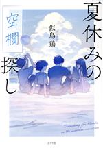 【中古】 夏休みの空欄探し／似鳥鶏(著者)