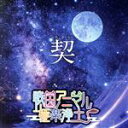 【中古】 契－ちぎり－／戦国アニマル極楽浄土