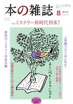 【中古】 本の雑誌　ビー玉うちわ夏宵号(470号　2022年8月) 特集　ミステリー新時代到来！／本の雑誌編..