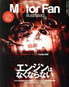 【中古】 Motor Fan illustrated(Vol．190) 図解特集 エンジンはなくならない モーターファン別冊／三栄(編者)