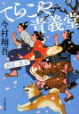 【中古】 てらこや青義堂 師匠 走る 小学館文庫／今村翔吾(著者)