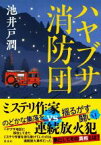 【中古】 ハヤブサ消防団／池井戸潤(著者)