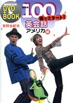 【中古】 NHK　DVD＋BOOK　100語でスタート！英会話　アメリカ編／投野由紀夫(著者)