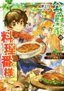 【中古】 公爵家の料理番様 300年生きる小さな料理人 Kラノベブックス/延野正行(著者),TAPI岡(イラスト)