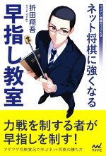 【中古】 ネット将棋に強くなる 早指し教室 マイナビ将棋BOOKS/折田翔吾(著者)