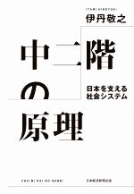 【中古】 中二階の原理　日本を支える社会システム／伊丹敬之(著者)