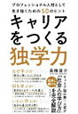 【中古】 キャリアをつくる独学力 プロフェッショナル人材として生き抜くための50のヒント/高橋俊介(著者)